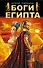 Боги Египта - 0