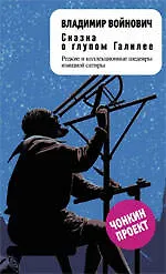 Сказка о глупом Галилее