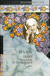 Герцог.Подарок от Гумбольда