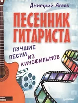 Песенник гитариста. Лучшие песни из кинофильмов