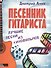 Песенник гитариста. Лучшие песни из кинофильмов - 0