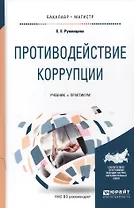 Противодействие коррупции Уч. и практикум (БакалаврМагистрАК) Румянцева