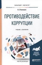 Противодействие коррупции Уч. и практикум (БакалаврМагистрАК) Румянцева
