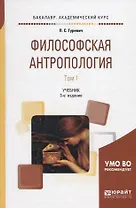 Философская антропология. В 2 томах. Том 1. Учебник