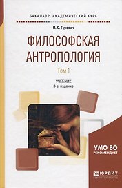 Философская антропология. В 2 томах. Том 1. Учебник