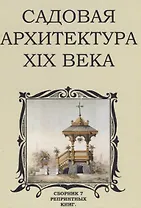 Садовая архитектура XIX века. Сборник 7 репринтных книг