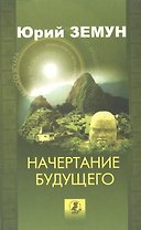 Начертание будущего. Голографическое время шаманов
