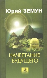 Начертание будущего. Голографическое время шаманов