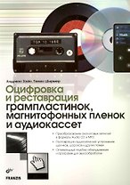 Оцифровка и реставрация грампластинок магнитофонных пленок и аудиокассет: Пер. с нем.