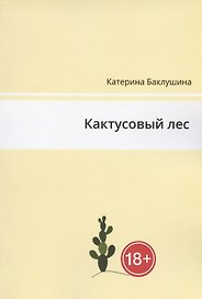 Кактусовый лес