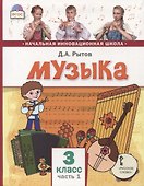 Музыка. 3 класс. Учебник. В двух частях. Часть 1 - 0