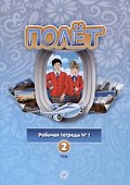 Полет. Рабочая тетрадь № 1. Второй год обучения - 0