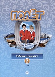 Полет. Рабочая тетрадь № 1. Второй год обучения