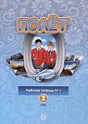 Полет. Рабочая тетрадь № 1. Второй год обучения
