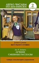 Лучшие смешные рассказы = Best Funny Stories