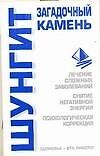 Шунгит загадочный камень (мЗдоровье это просто). Бугрова С. (Аст) - 0