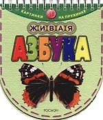 Живая азбука