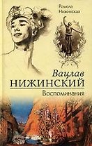 Вацлав Нижинский Воспоминания