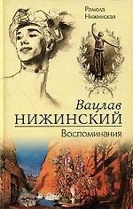 Вацлав Нижинский Воспоминания