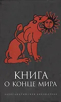 Книга о Конце Мира