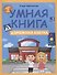 Умная книга: дорожная азбука - 1