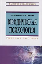 Юридическая психология