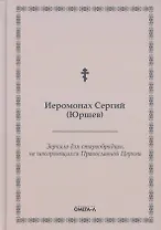 Зеркало для старообрядцев, не покоряющихся Православной Церкви