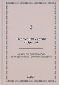 Зеркало для старообрядцев, не покоряющихся Православной Церкви