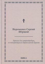 Зеркало для старообрядцев, не покоряющихся Православной Церкви