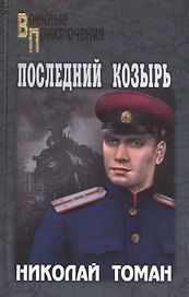Последний козырь