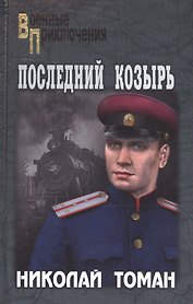 Последний козырь