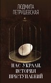Нас украли. История преступлений - 0