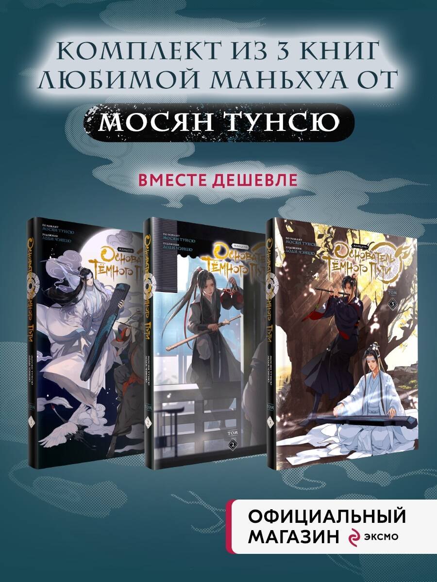 

Основатель тёмного пути. Том 1, 3 (комплект) (Магистр дьявольского культа / Мастер Темного Пути / Mo Dao Zu Shi). Маньхуа