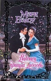 Наконец пришла любовь: роман / (Очарование). Бэлоу М. (Аст)