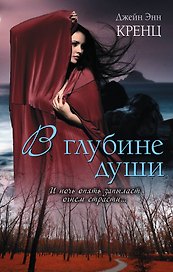 В глубине души : роман