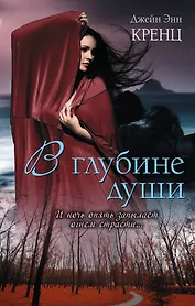В глубине души : роман