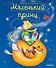 Маленький принц (ил. Л. Заннони) - 0