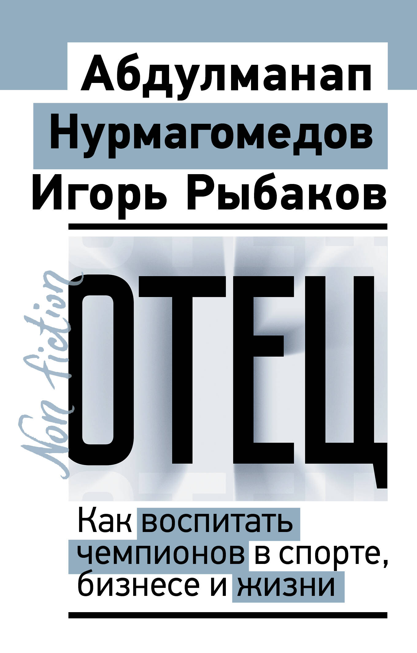 Отец. Как воспитать чемпионов в спорте, бизнесе и жизни