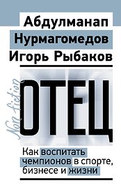 Отец. Как воспитать чемпионов в спорте, бизнесе и жизни