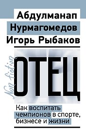 Отец. Как воспитать чемпионов в спорте, бизнесе и жизни