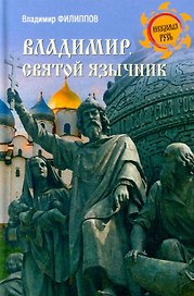 Владимир. Святой язычник