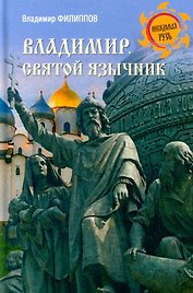 Владимир. Святой язычник