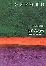 Ислам: Краткое введение