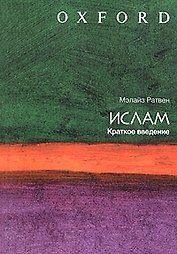 Ислам: Краткое введение