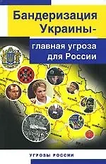 Бандеризация Украины-главная угроза для России