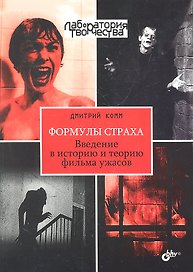 Формулы страха. Введение в историю и теорию фильма ужасов.