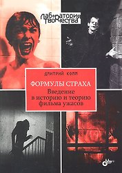 Формулы страха. Введение в историю и теорию фильма ужасов.