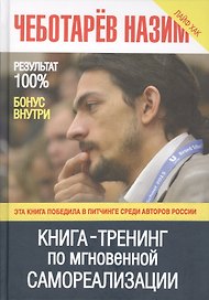 Книга -Тренинг по мгновенной самореализации