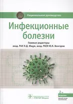 Инфекционные болезни (2 изд.) (НацРук) Ющук