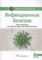 Инфекционные болезни (2 изд.) (НацРук) Ющук